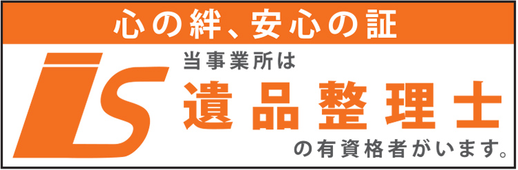 当事業所は遺品整理しの有資格者がいます。