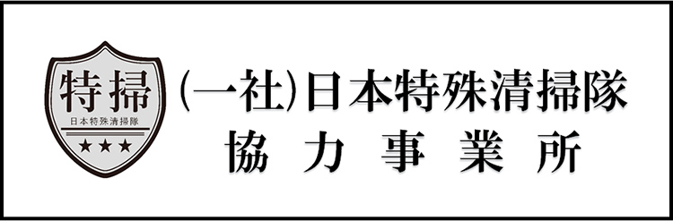 (一社)日本特殊清掃隊協力事業所