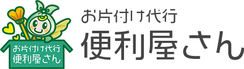 お片付け代行便利屋さん